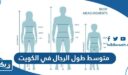 متوسط طول الرجال في الكويت