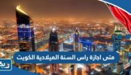 متى اجازة راس السنة الميلادية في الكويت 2026