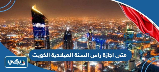 متى اجازة راس السنة الميلادية