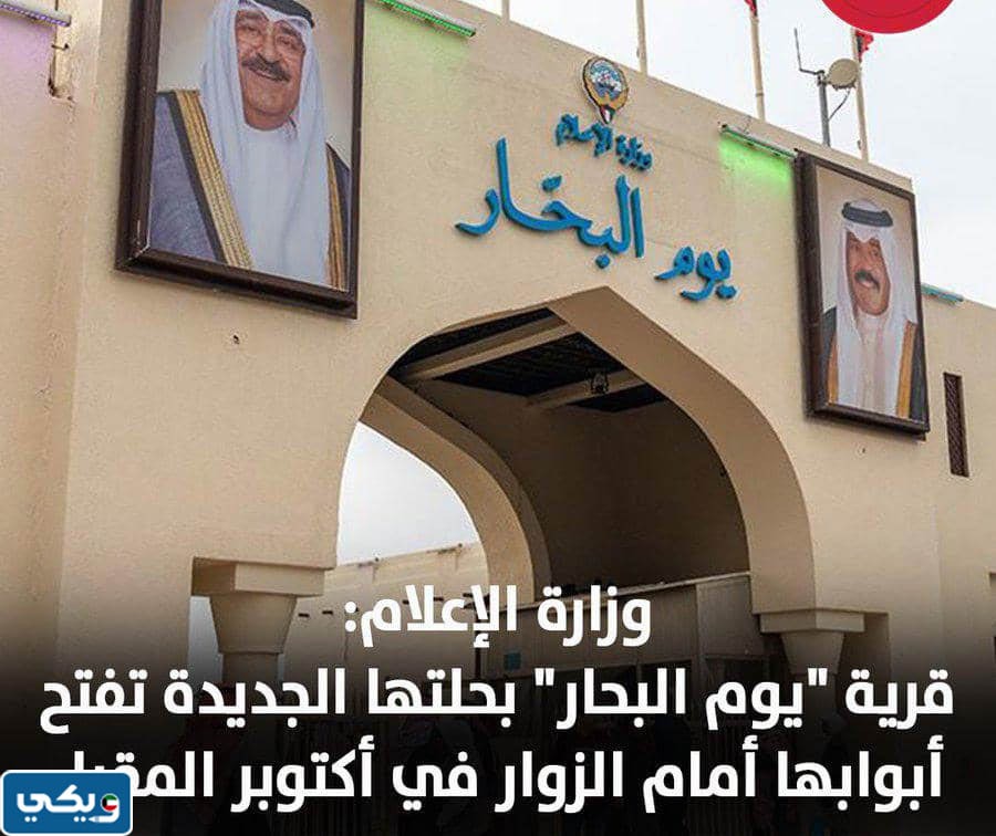 تفاصيل افتتاح قرية يوم البحار 2023 في الكويت