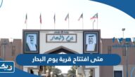 متى افتتاح قرية يوم البحار 2023 في الكويت