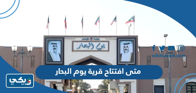 متى افتتاح قرية يوم البحار