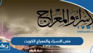 متى الاسراء والمعراج 2025 في الكويت