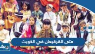 متى القرقيعان 2025 في الكويت متى القرقيعان 2025 في الكويت