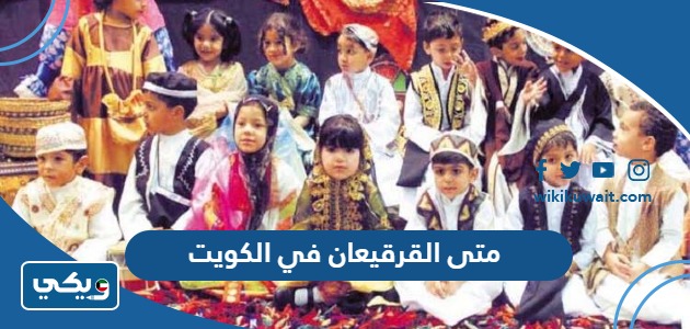 متى القرقيعان 2024 في الكويت
