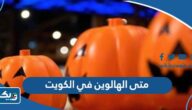 متى الهالوين في الكويت 2024 العد التنازلي