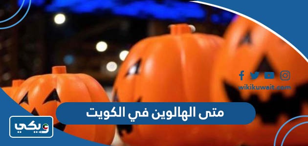 متى الهالوين في الكويت