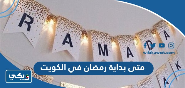 متى بداية رمضان 2024 في الكويت
