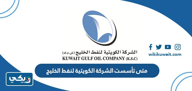 متى تأسست الشركة الكويتية لنفط الخليج