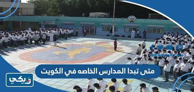 متى تبدا المدارس الخاصه في الكويت