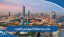 متى تبدا عطلة الربيع 2024 في الكويت