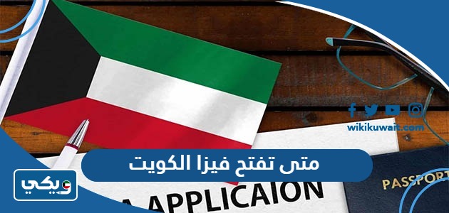 متى تفتح فيزا الكويت