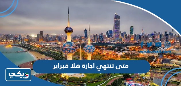 متى تنتهي اجازة هلا فبراير