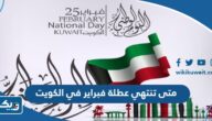 متى تنتهي عطلة فبراير 2024 في الكويت