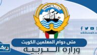 متى يبدا دوام المعلمين في المدارس 2024 / 2025 الكويت