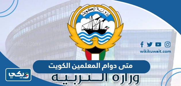 متى دوام المعلمين الكويت
