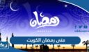 متى رمضان الكويت