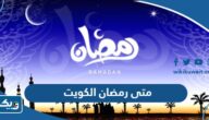 متى رمضان 2026 الكويت متى رمضان 2026 الكويت