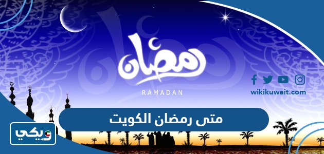 متى رمضان الكويت