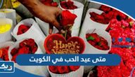 متى عيد الحب في الكويت 2025 متى عيد الحب في الكويت 2025