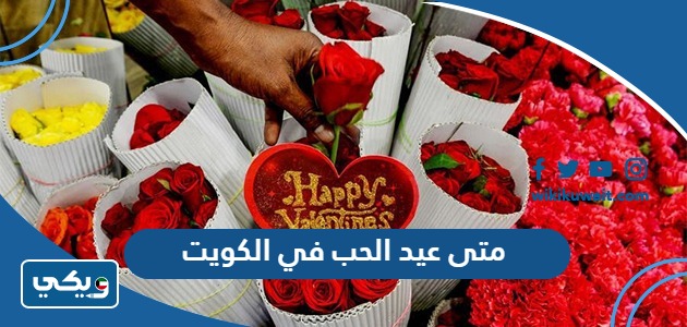 متى عيد الحب في الكويت 2024