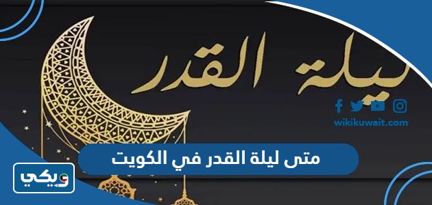 متى ليلة القدر في الكويت