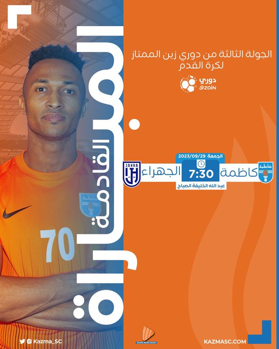 متى مباراة كاظمة والجهراء في الدوري الكويتي 2023