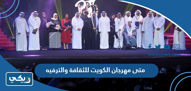 متى مهرجان الكويت للثقافة والترفيه