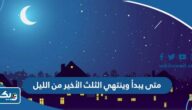 متى يبدأ وينتهي الثلث الأخير من الليل في الكويت متى يبدأ وينتهي الثلث الأخير من الليل في الكويت