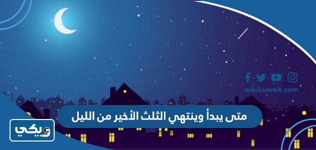 متى يبدأ وينتهي الثلث الأخير من الليل