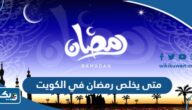 متى يخلص رمضان 2026 في الكويت متى يخلص رمضان 2026 في الكويت