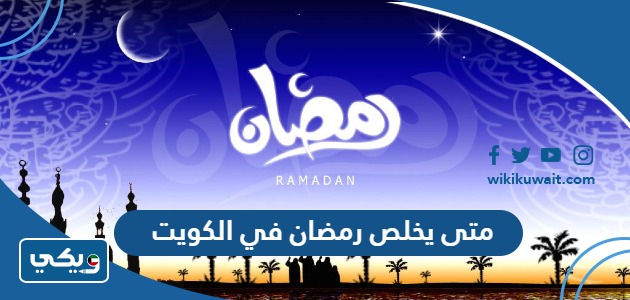 متى يخلص رمضان في الكويت