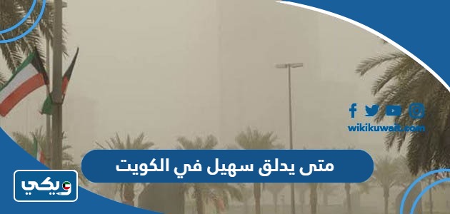 متى يدلق سهيل في الكويت