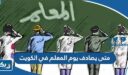 متى يصادف يوم المعلم في الكويت