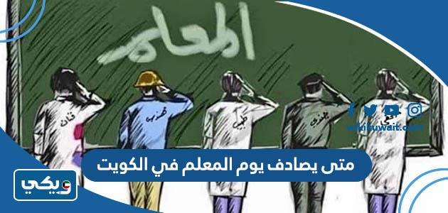 متى يصادف يوم المعلم في الكويت