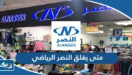 متى يغلق النصر الرياضي في الكويت 2024 متى يغلق النصر الرياضي في الكويت 2024