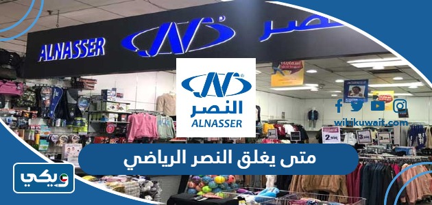 متى يغلق النصر الرياضي