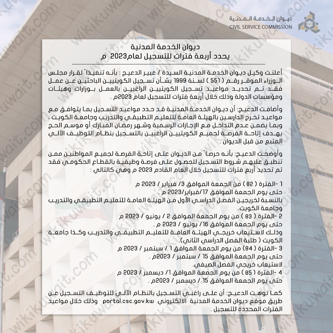 متى يفتح التسجيل في ديوان الخدمة المدنية الكويت 2023