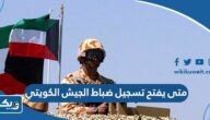 متى يفتح تسجيل ضباط الجيش الكويتي 2025 “الشروط ورابط التسجيل” متى يفتح تسجيل ضباط الجيش الكويتي 2025 “الشروط ورابط التسجيل”