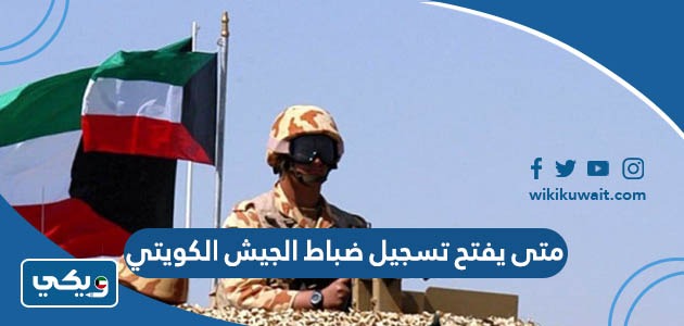 متى يفتح تسجيل ضباط الجيش الكويتي
