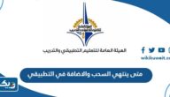 متى ينتهي السحب والاضافة في كليات ومعاهد التطبيقي 2023 / 2024