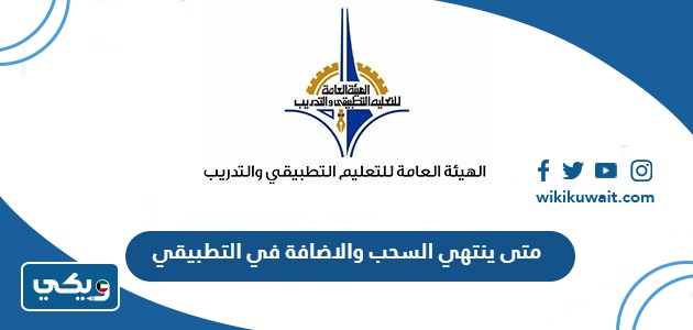 متى ينتهي السحب والاضافة في التطبيقي