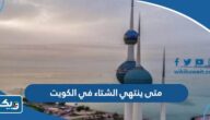 متى ينتهي الشتاء في الكويت 2025 “نهاية البرد في الكويت” متى ينتهي الشتاء في الكويت 2025 “نهاية البرد في الكويت”