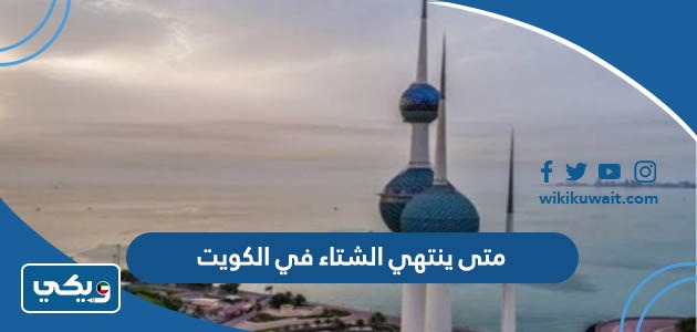 متى ينتهي الشتاء في الكويت