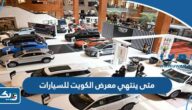 متى ينتهي معرض الكويت للسيارات 2024
