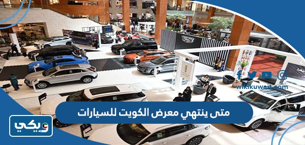 متى ينتهي معرض الكويت للسيارات