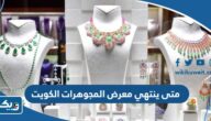 متى ينتهي معرض المجوهرات الكويت 2023 متى ينتهي معرض المجوهرات الكويت 2023