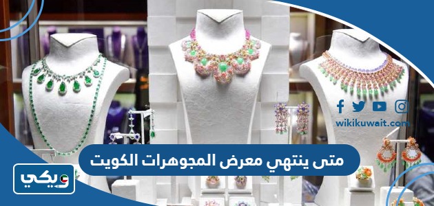 متى ينتهي معرض المجوهرات الكويت