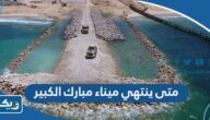 متى ينتهي ميناء مبارك الكبير في اي عام متى ينتهي ميناء مبارك الكبير في اي عام