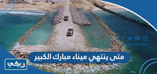 متى ينتهي ميناء مبارك الكبير